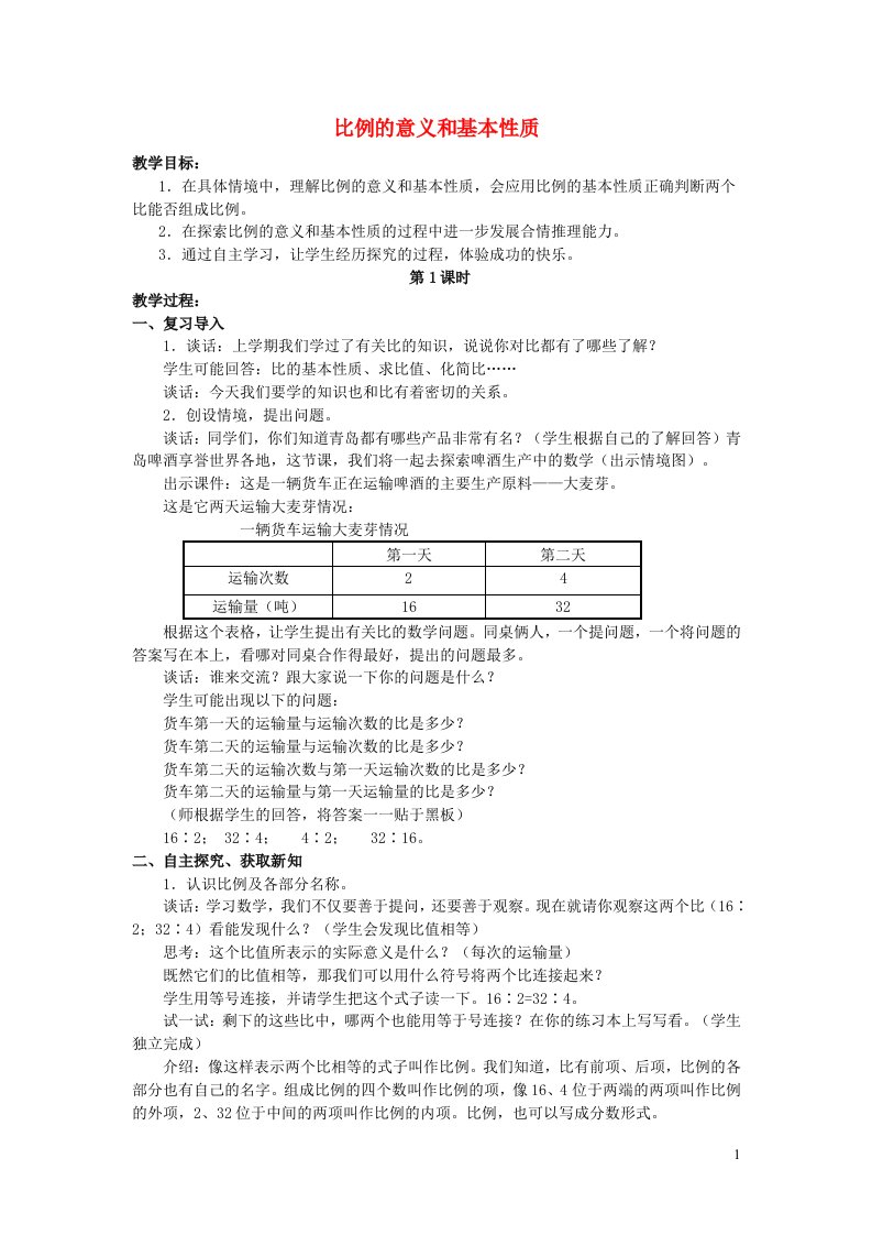 2022六年级数学下册第3单元破生产中的数学__比例信息窗1比例的意义和基本性质第一课时教案青岛版六三制