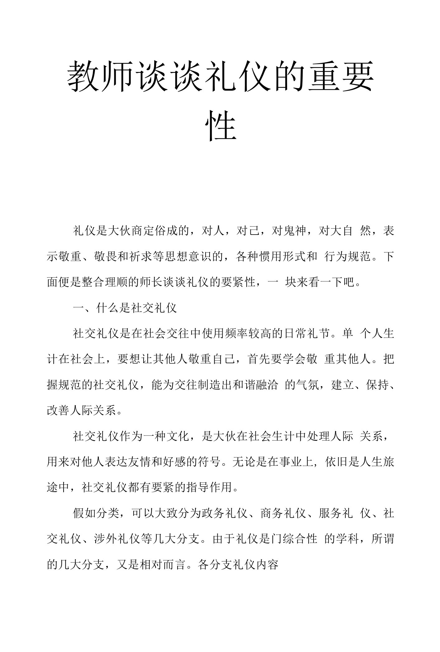 教师谈谈礼仪的重要性