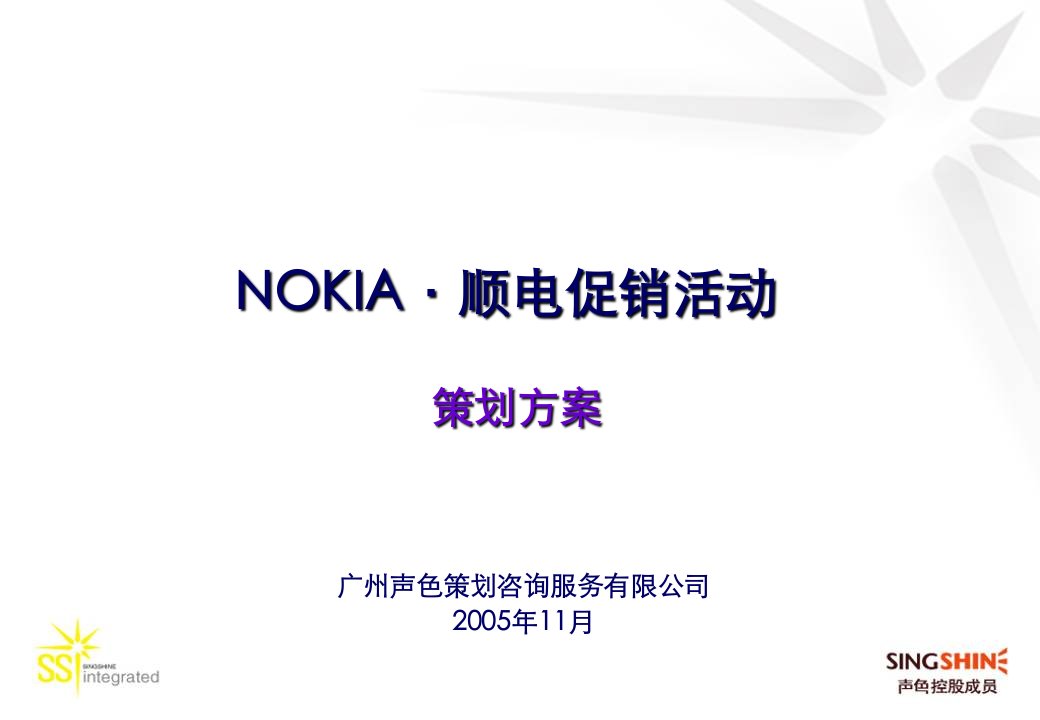 推荐-NOKIA顺电圣诞促销方案