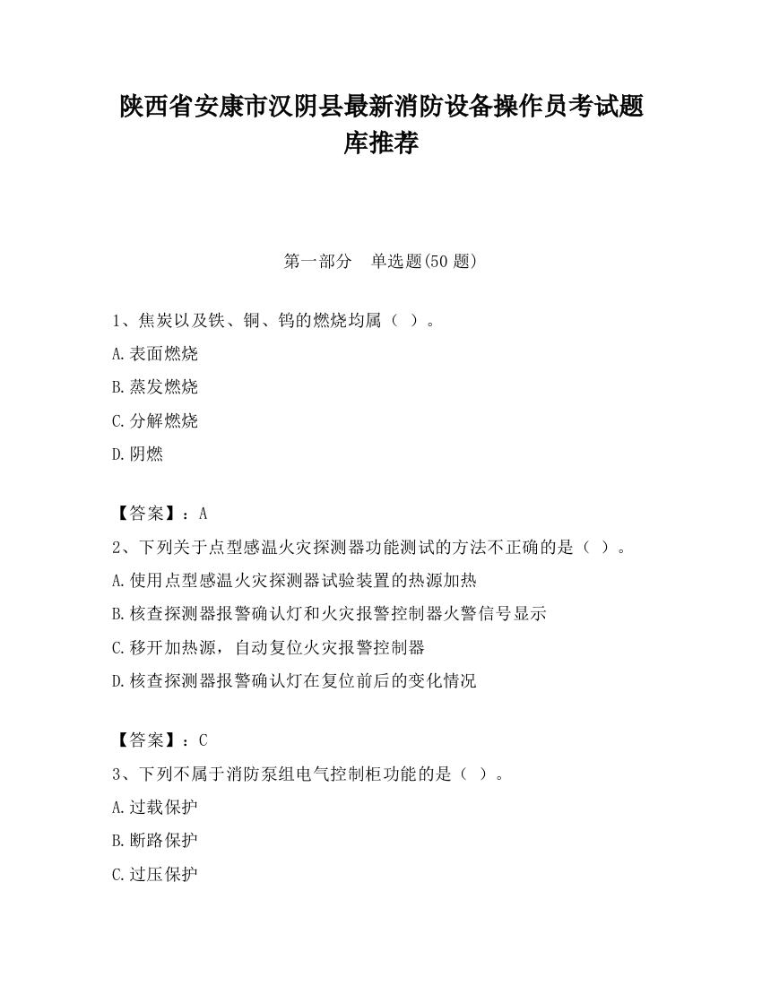 陕西省安康市汉阴县最新消防设备操作员考试题库推荐