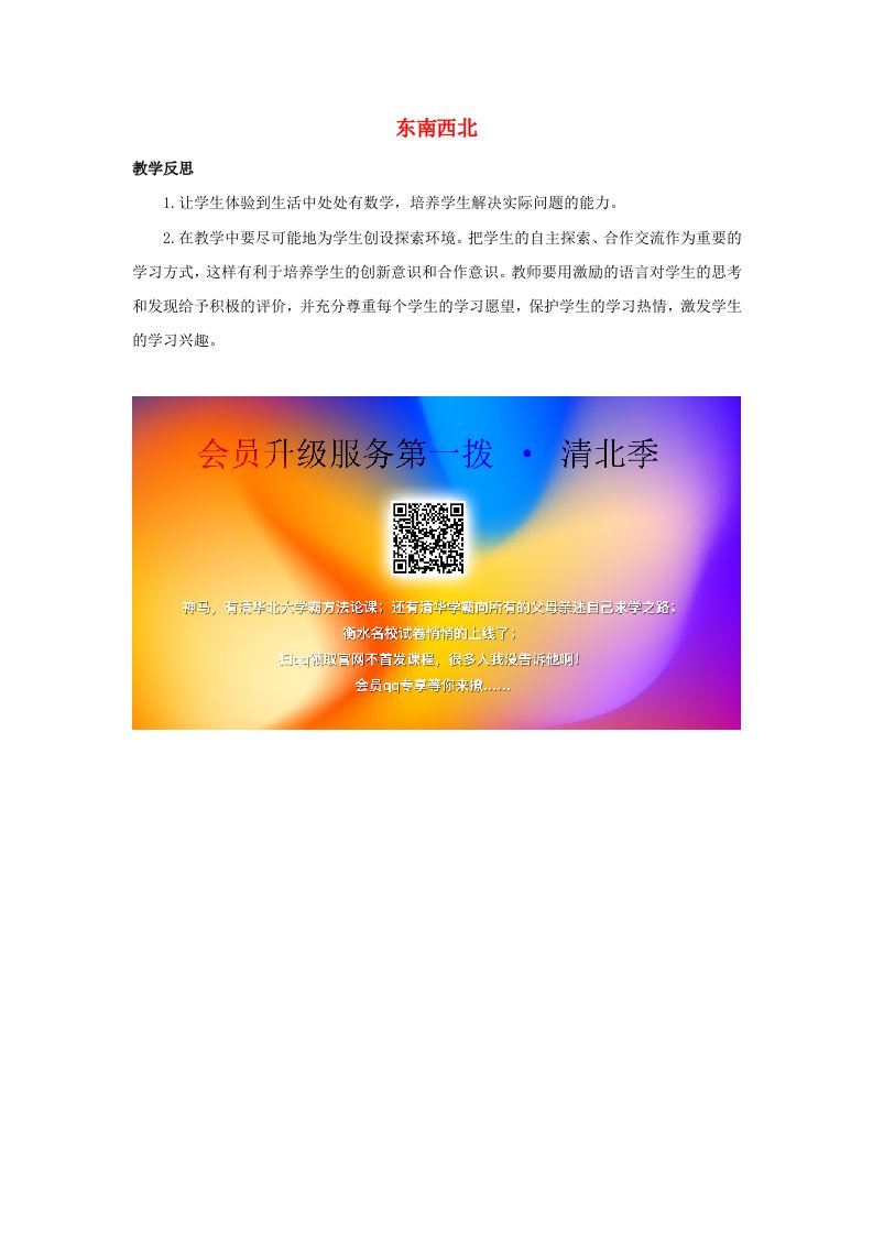 二年级数学下册二方向与位置2.1东南西北教学反思素材北师大版