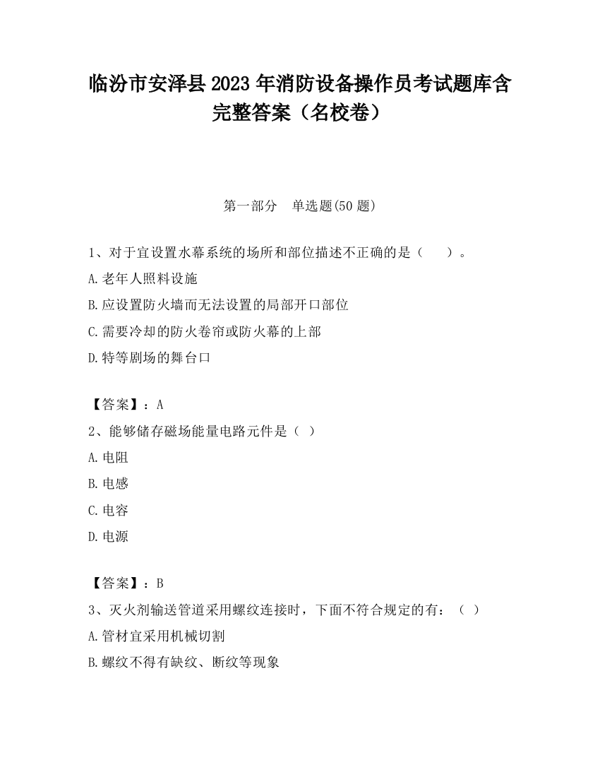 临汾市安泽县2023年消防设备操作员考试题库含完整答案（名校卷）