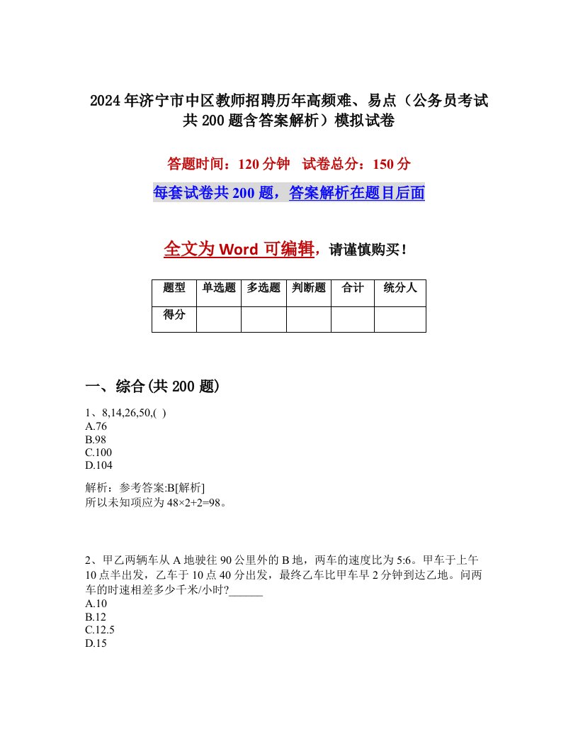 2024年济宁市中区教师招聘历年高频难、易点（公务员考试共200题含答案解析）模拟试卷