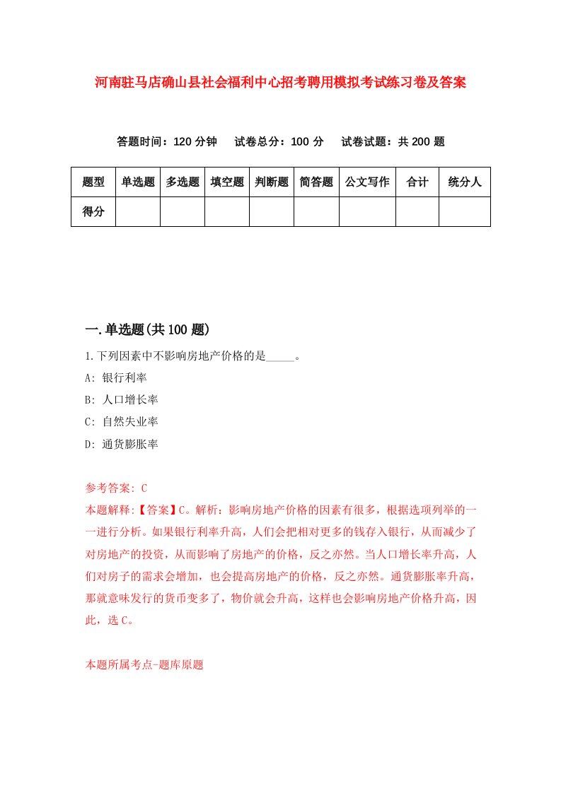 河南驻马店确山县社会福利中心招考聘用模拟考试练习卷及答案第0次