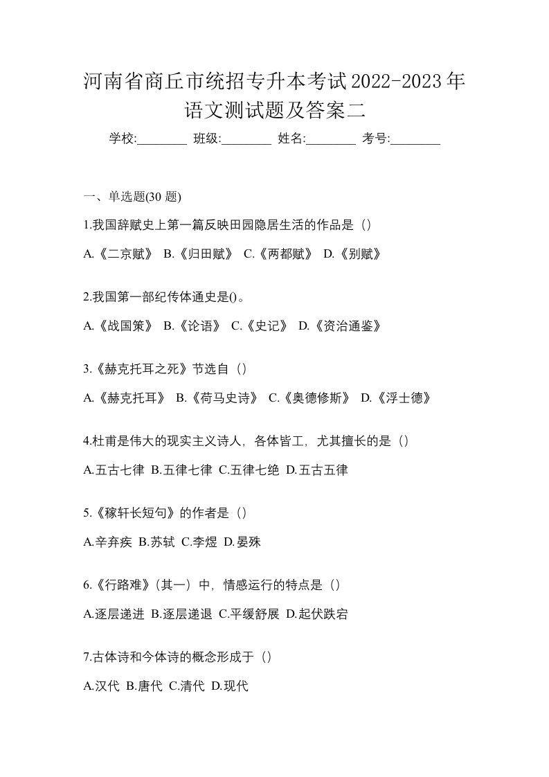 河南省商丘市统招专升本考试2022-2023年语文测试题及答案二