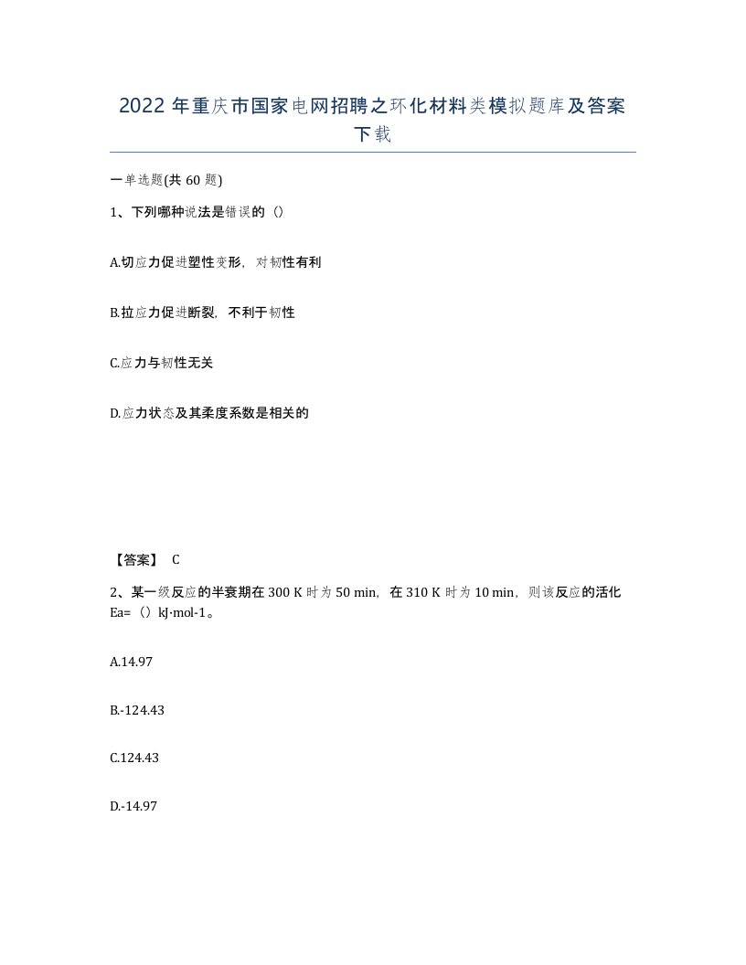 2022年重庆市国家电网招聘之环化材料类模拟题库及答案