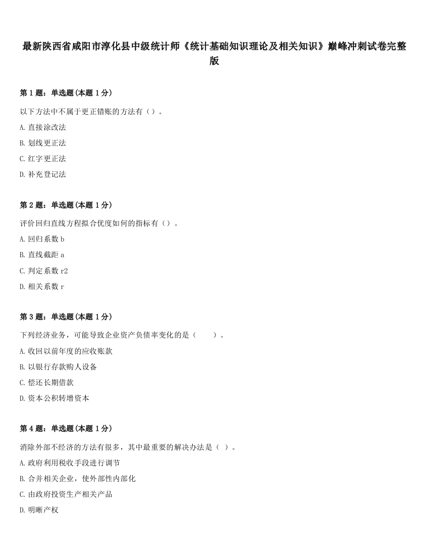 最新陕西省咸阳市淳化县中级统计师《统计基础知识理论及相关知识》巅峰冲刺试卷完整版