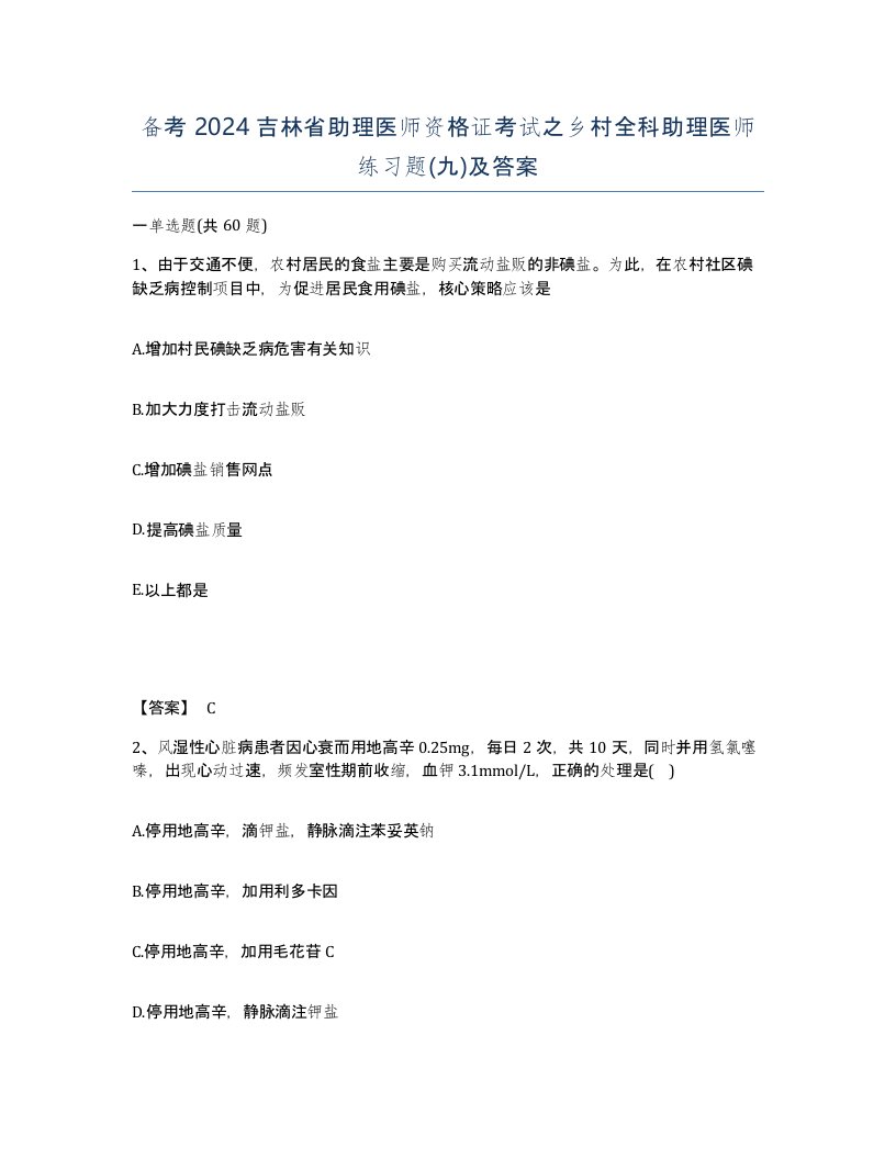 备考2024吉林省助理医师资格证考试之乡村全科助理医师练习题九及答案