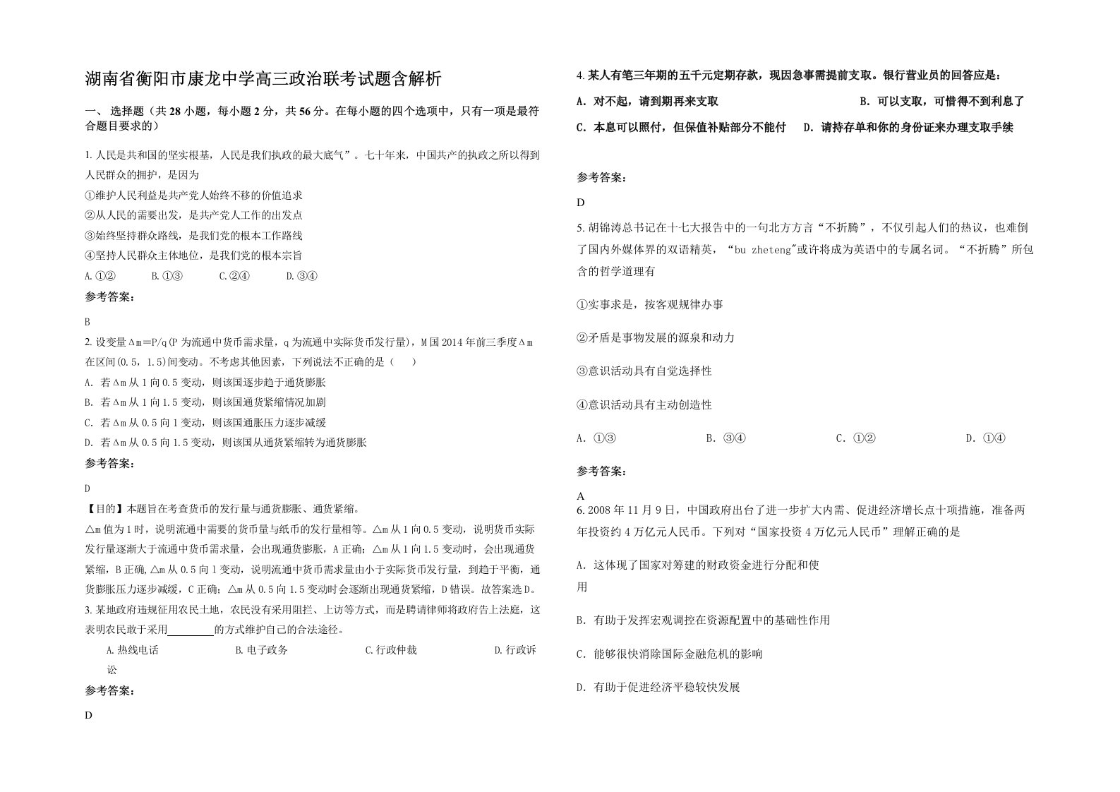 湖南省衡阳市康龙中学高三政治联考试题含解析