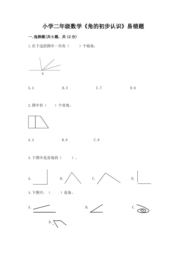 小学二年级数学《角的初步认识》易错题及完整答案【精品】