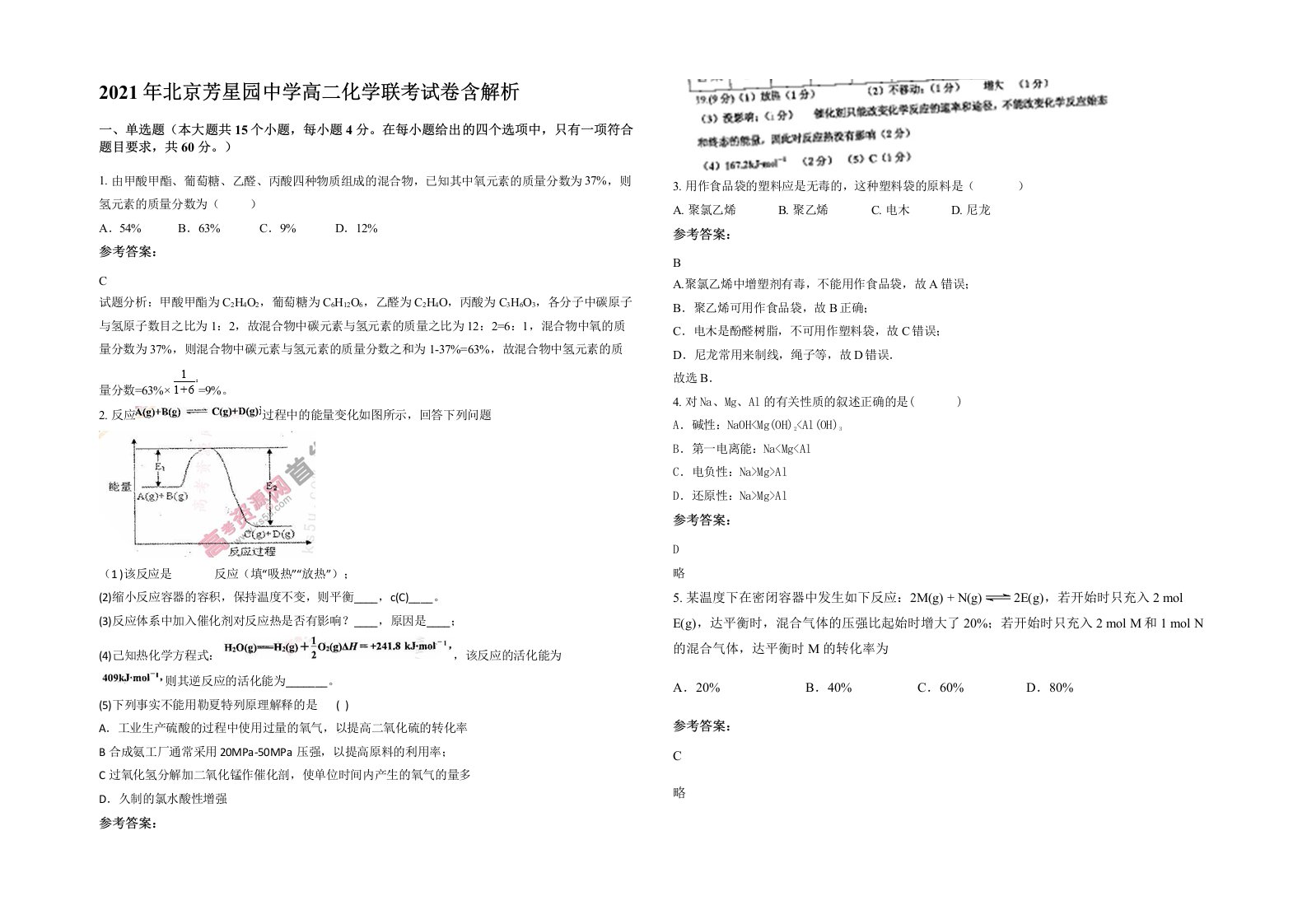 2021年北京芳星园中学高二化学联考试卷含解析