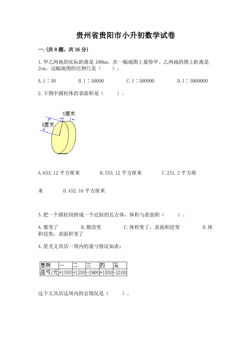 贵州省贵阳市小升初数学试卷附参考答案【综合卷】