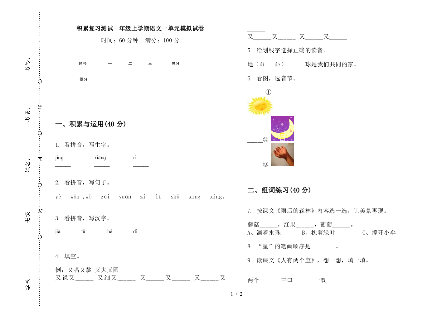 积累复习测试一年级上学期语文一单元模拟试卷