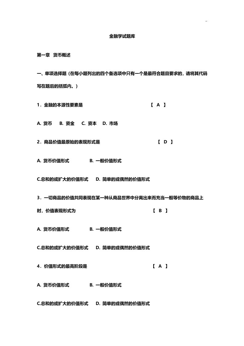 曹龙骐版金融学试汇总题库