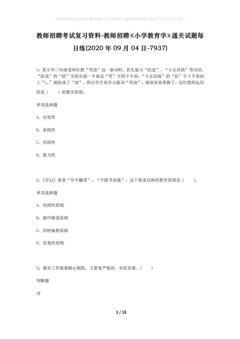 教师招聘考试复习资料-教师招聘小学教育学通关试题每日练2020年09月04日-7937