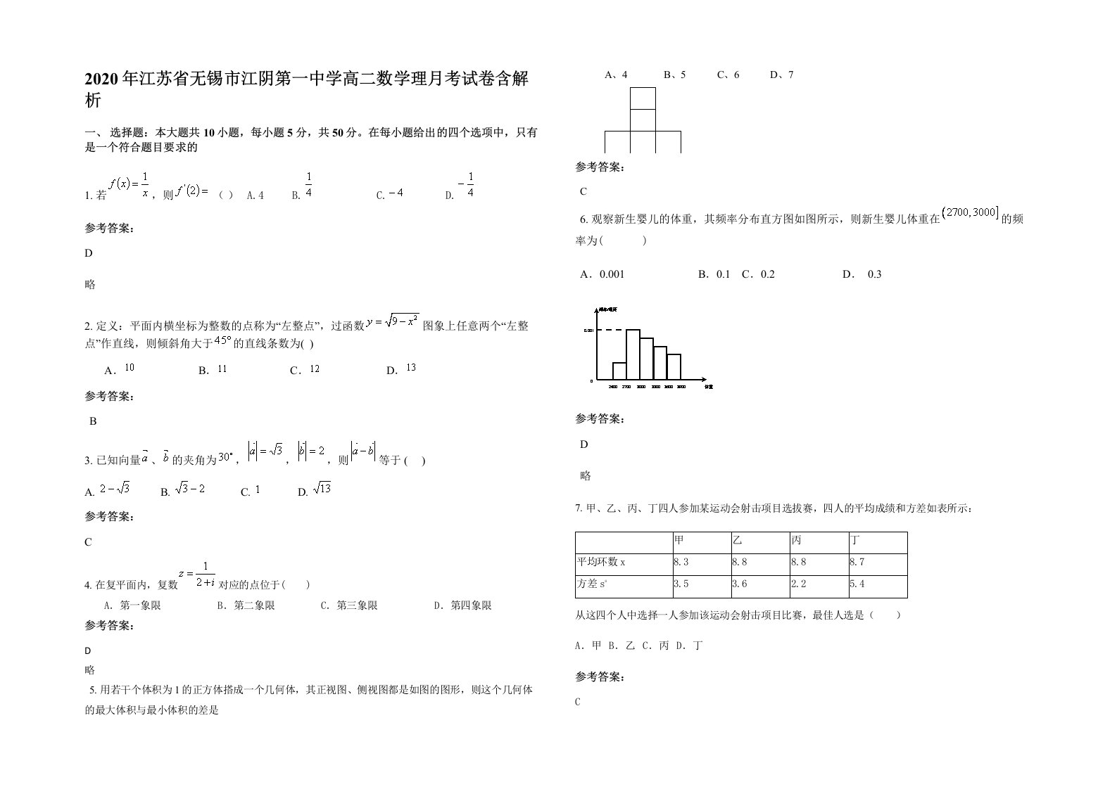 2020年江苏省无锡市江阴第一中学高二数学理月考试卷含解析