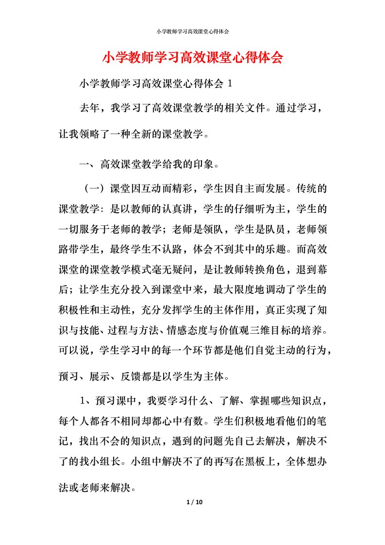 小学教师学习高效课堂心得体会