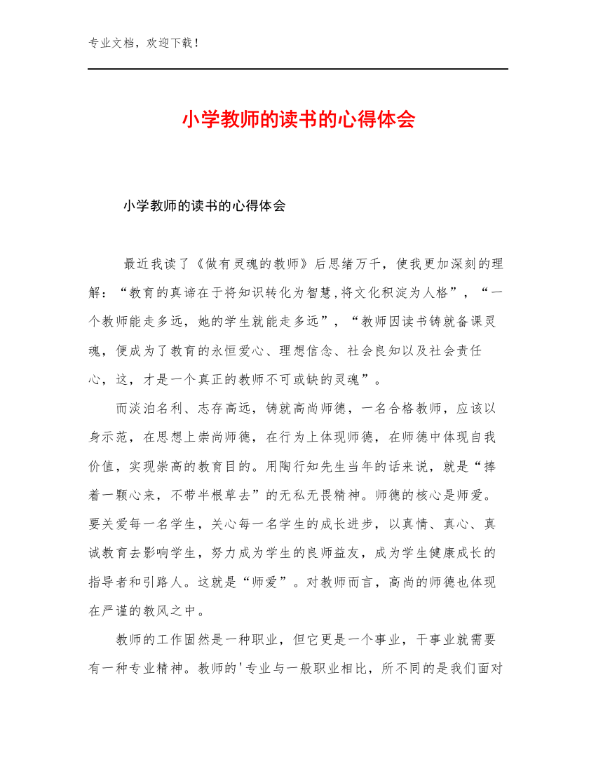 最新小学教师的读书的心得体会优选例文8篇