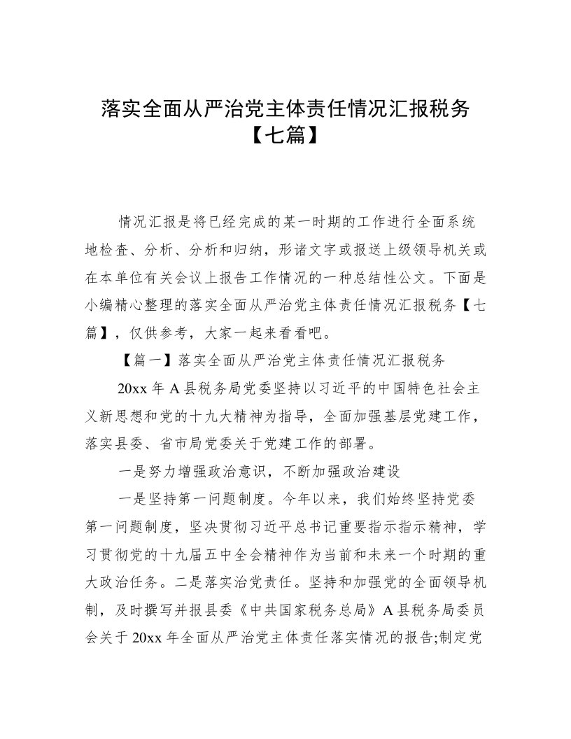 落实全面从严治党主体责任情况汇报税务【七篇】