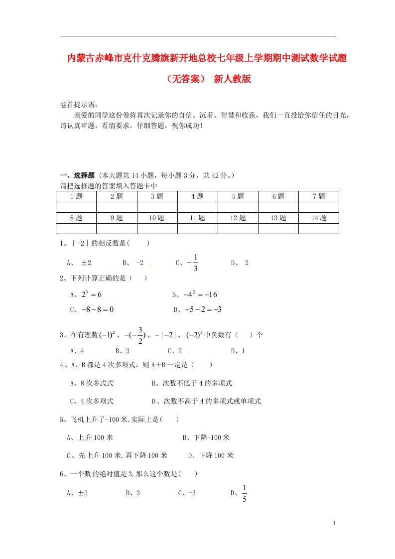 内蒙古赤峰市克什克腾旗新开地总校七级数学上学期期中测试试题（无答案）