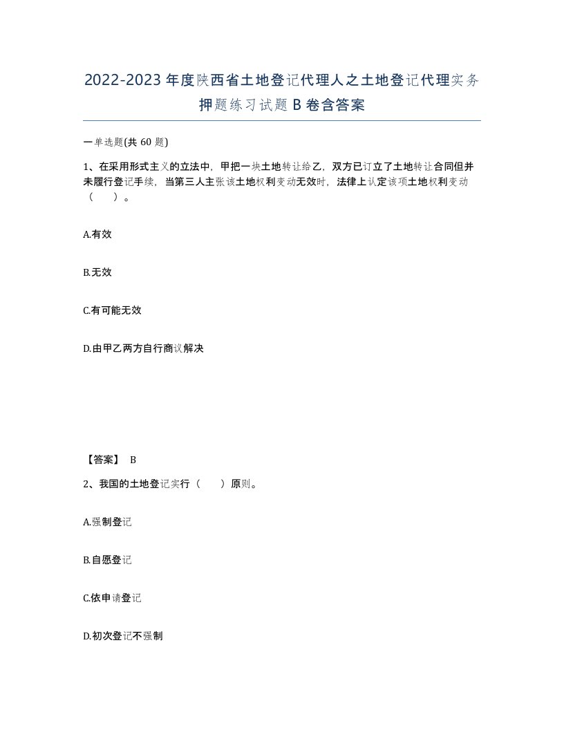 2022-2023年度陕西省土地登记代理人之土地登记代理实务押题练习试题B卷含答案