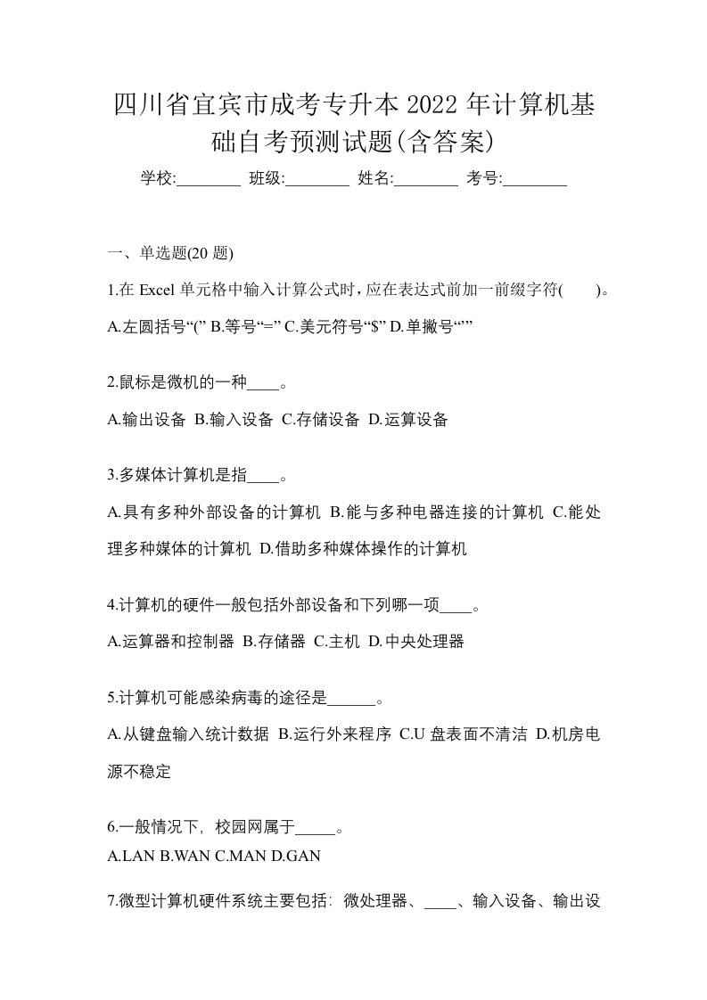 四川省宜宾市成考专升本2022年计算机基础自考预测试题含答案