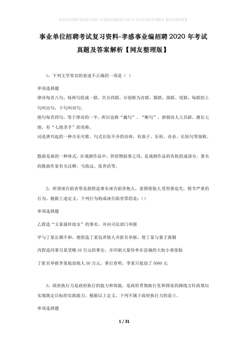 事业单位招聘考试复习资料-孝感事业编招聘2020年考试真题及答案解析网友整理版