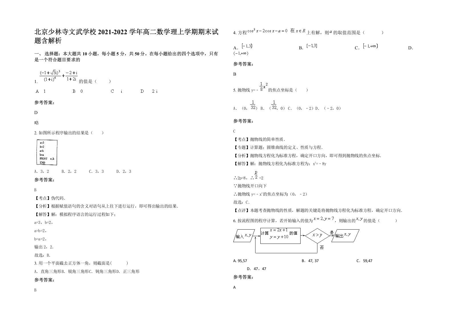 北京少林寺文武学校2021-2022学年高二数学理上学期期末试题含解析