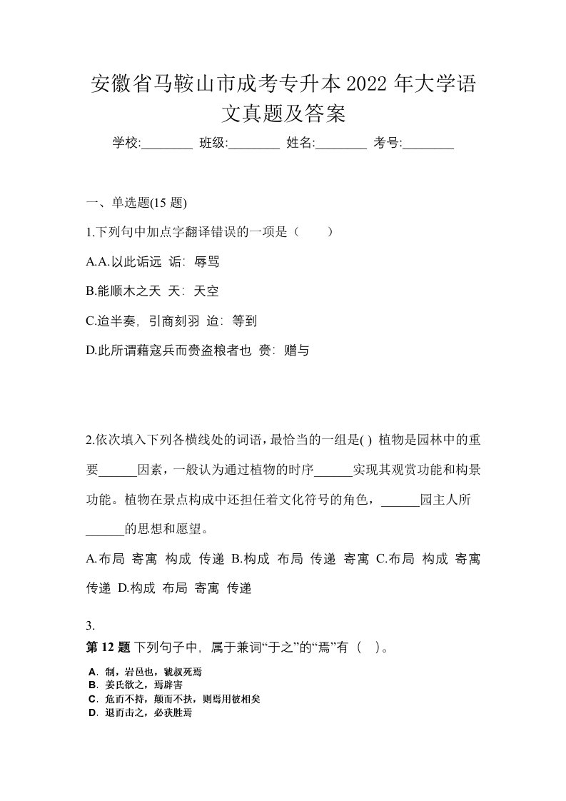 安徽省马鞍山市成考专升本2022年大学语文真题及答案