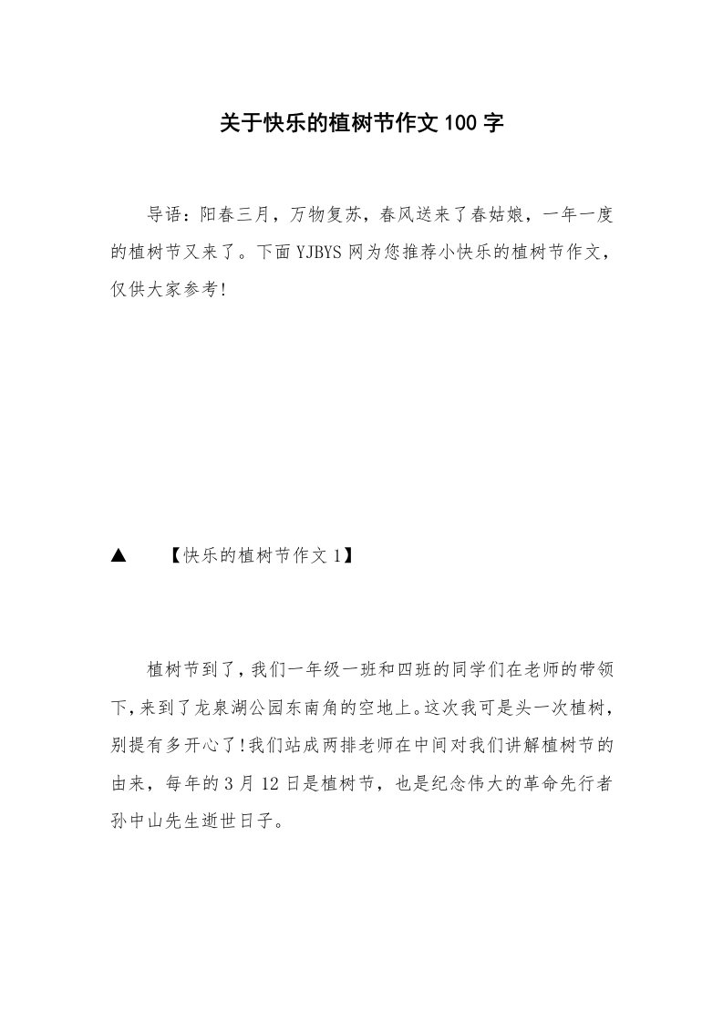 关于快乐的植树节作文100字