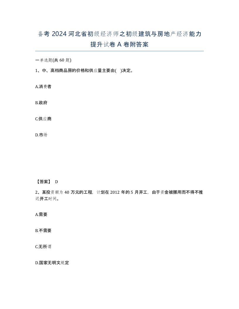 备考2024河北省初级经济师之初级建筑与房地产经济能力提升试卷A卷附答案