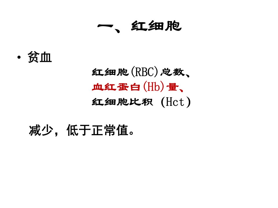 医学专题血常规修改版