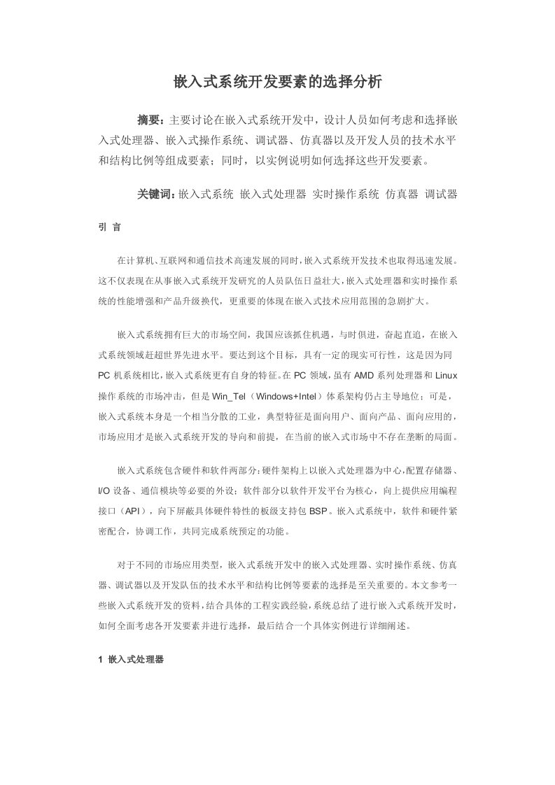 嵌入式系统开发要素的选择分析—毕业设计论文