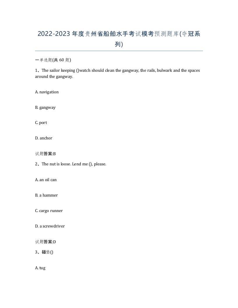 2022-2023年度贵州省船舶水手考试模考预测题库夺冠系列