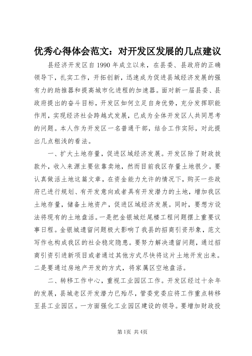 优秀心得体会范文：对开发区发展的几点建议