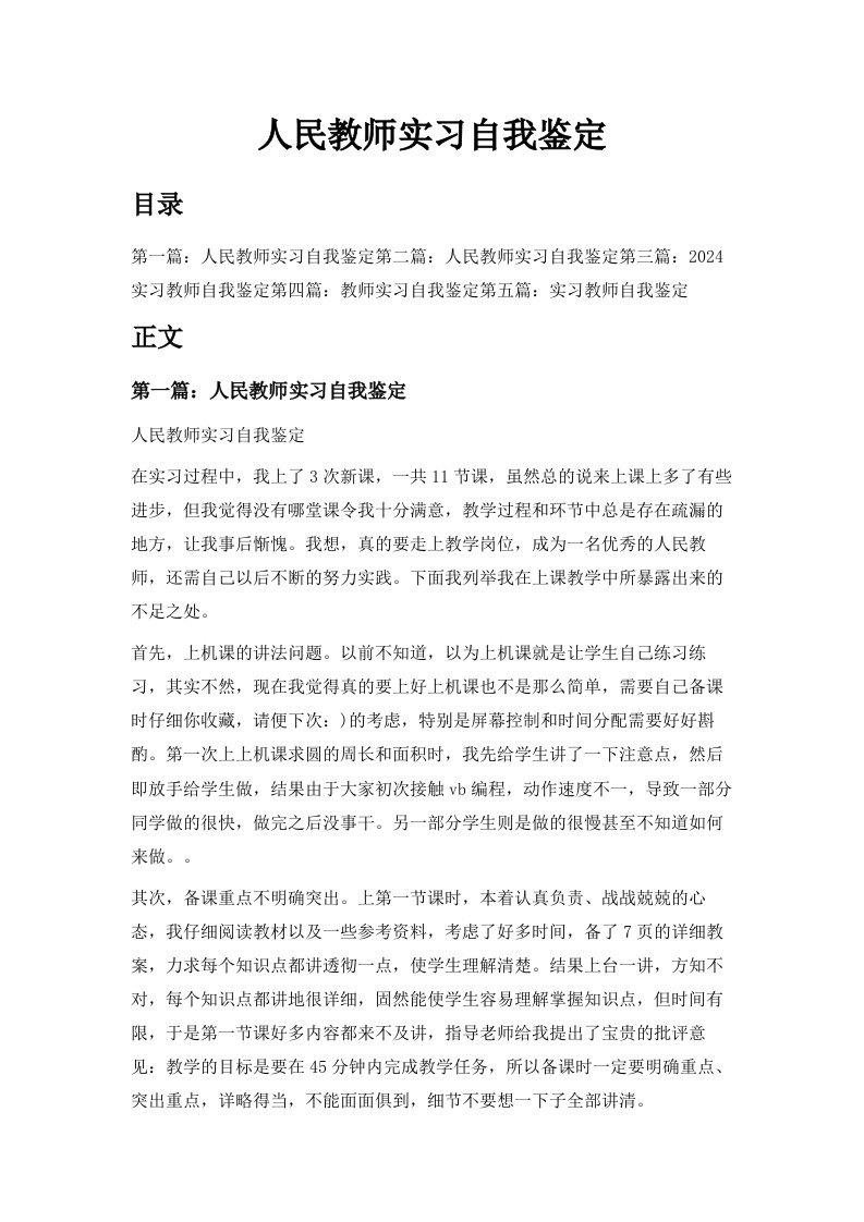 人民教师实习自我鉴定