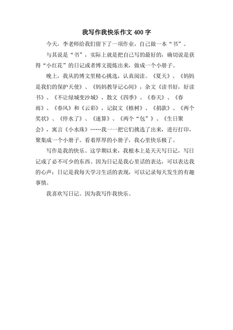 我写作我快乐作文400字