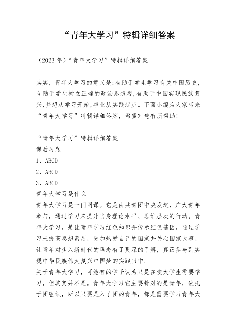 “青年大学习”特辑详细答案