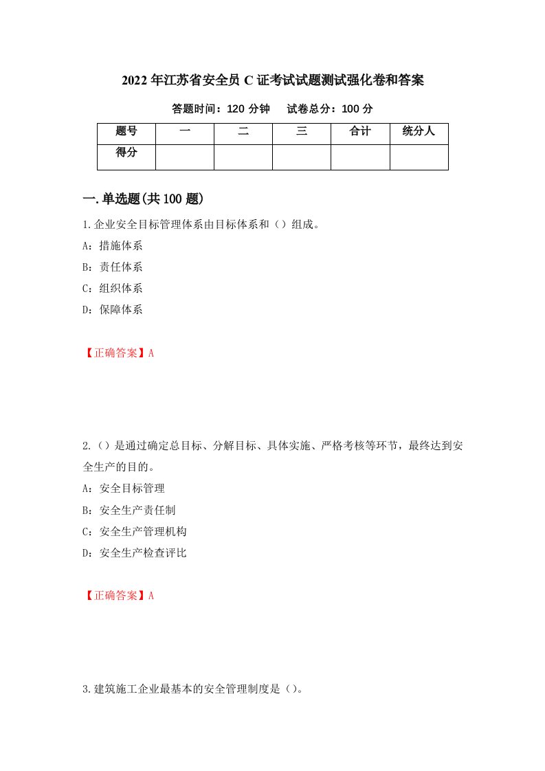 2022年江苏省安全员C证考试试题测试强化卷和答案第28期