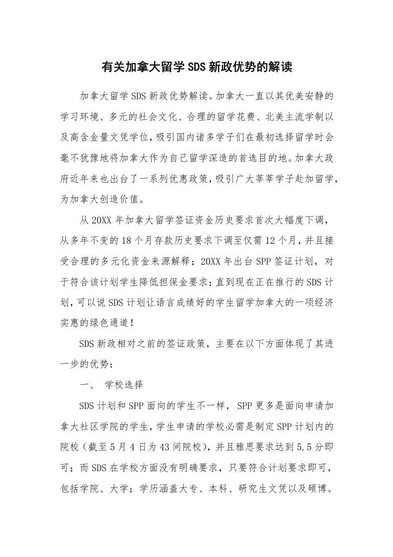 有关加拿大留学SDS新政优势的解读