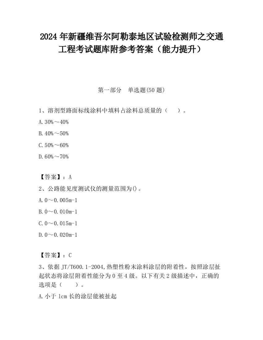 2024年新疆维吾尔阿勒泰地区试验检测师之交通工程考试题库附参考答案（能力提升）