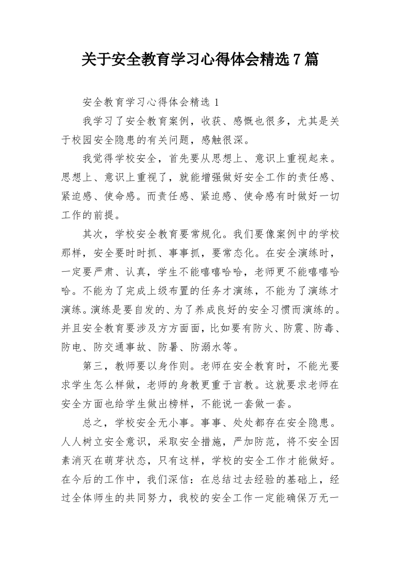 关于安全教育学习心得体会精选7篇