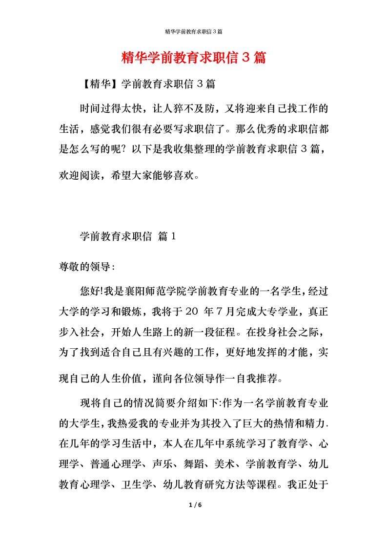 精华学前教育求职信3篇