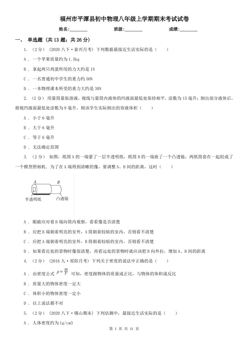 福州市平潭县初中物理八年级上学期期末考试试卷