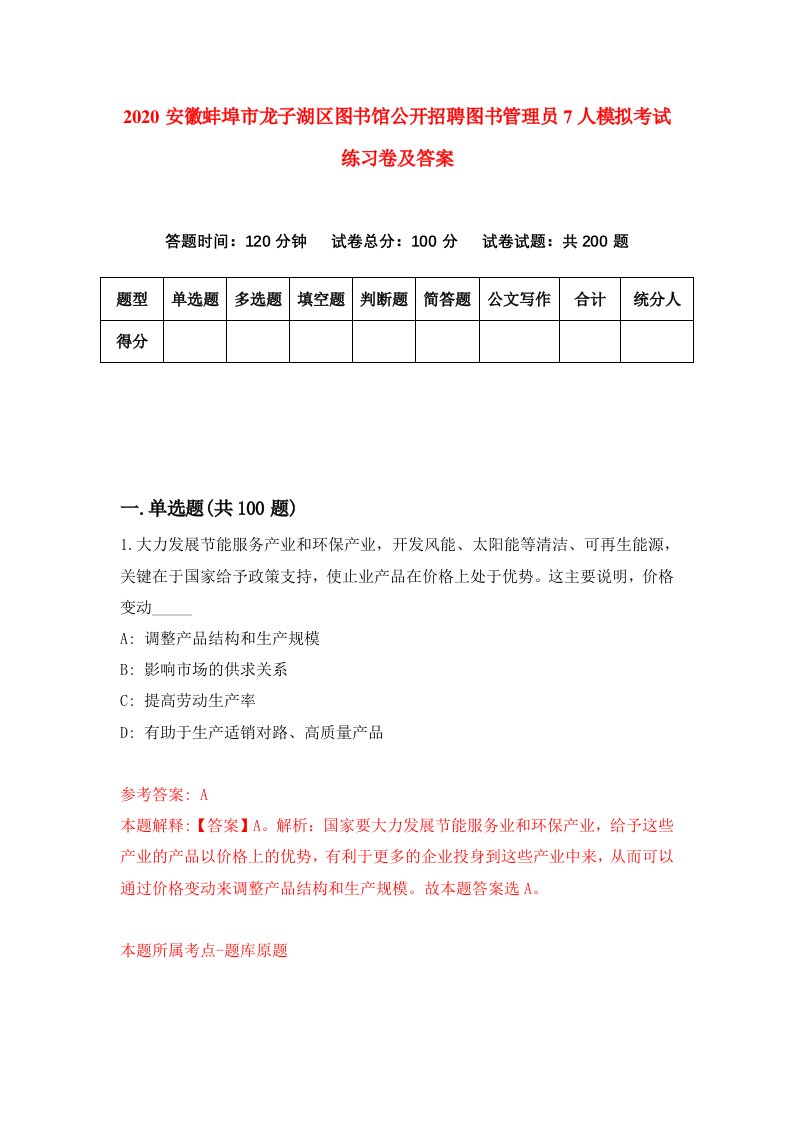 2020安徽蚌埠市龙子湖区图书馆公开招聘图书管理员7人模拟考试练习卷及答案第3卷