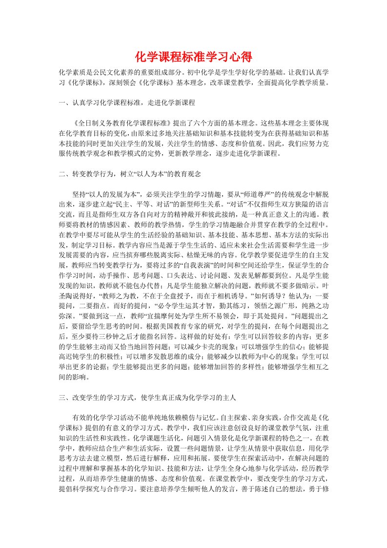 化学课程标准学习心得