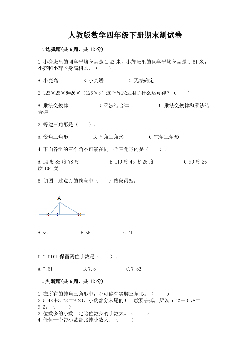 人教版数学四年级下册期末测试卷精品【基础题】