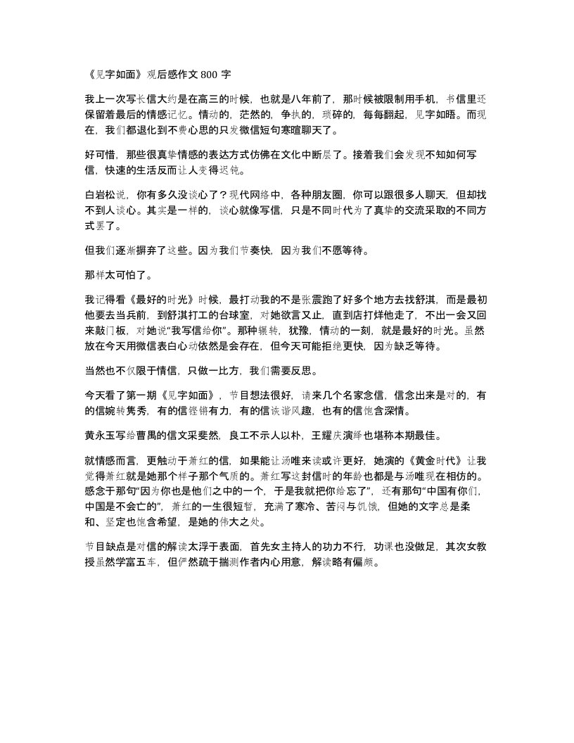 见字如面观后感作文800字