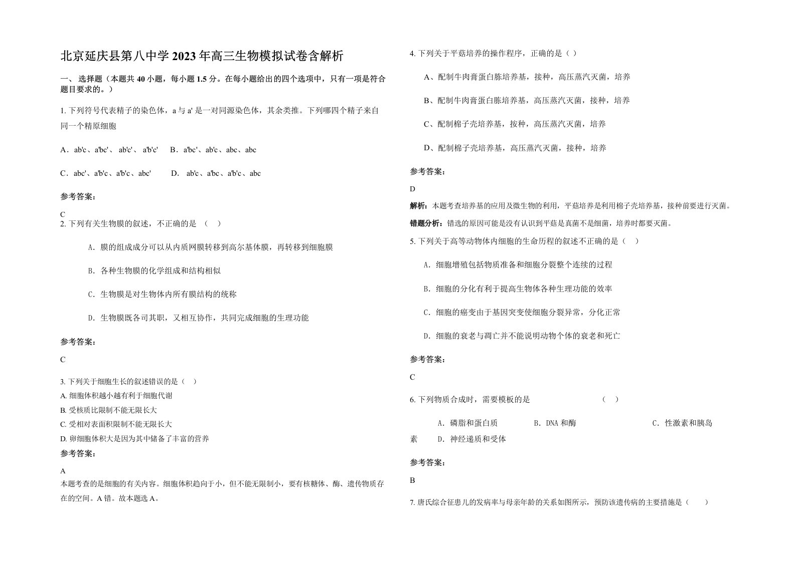 北京延庆县第八中学2023年高三生物模拟试卷含解析