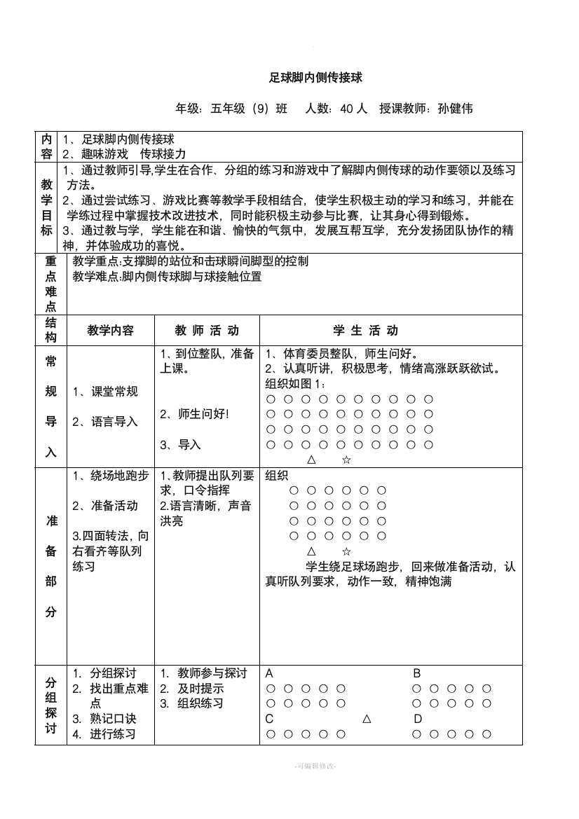 小学体育足球-脚内侧传接球教案